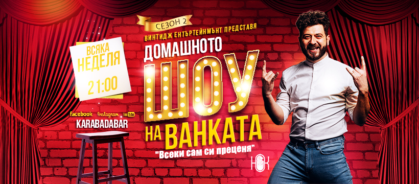 Домашното Шоу На Ванката Сезон 2 / Епизод 1